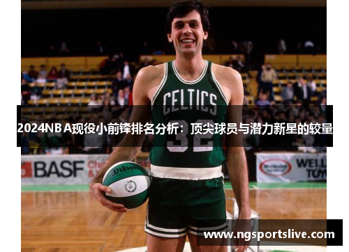 2024NBA现役小前锋排名分析：顶尖球员与潜力新星的较量