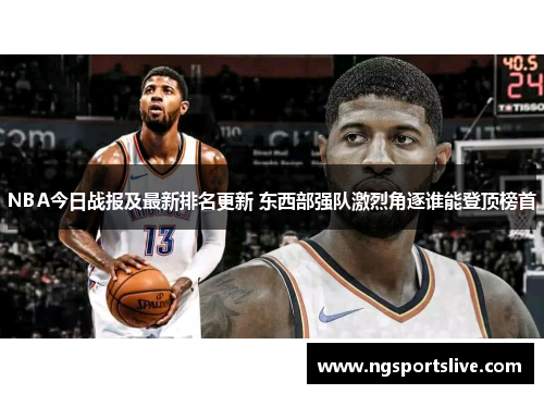 NBA今日战报及最新排名更新 东西部强队激烈角逐谁能登顶榜首