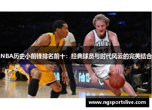 NBA历史小前锋排名前十：经典球员与时代风云的完美结合