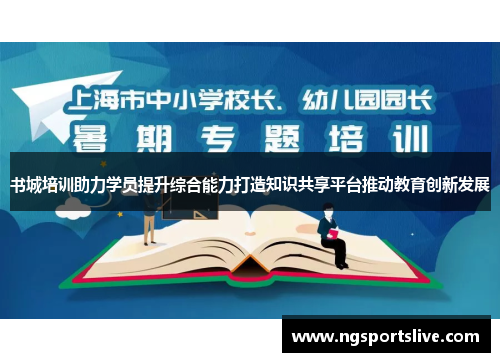 书城培训助力学员提升综合能力打造知识共享平台推动教育创新发展