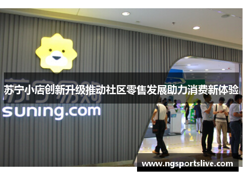 苏宁小店创新升级推动社区零售发展助力消费新体验