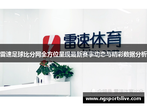 雷速足球比分网全方位呈现最新赛事动态与精彩数据分析