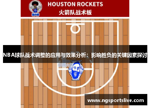 NBA球队战术调整的应用与效果分析：影响胜负的关键因素探讨