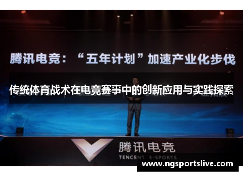 传统体育战术在电竞赛事中的创新应用与实践探索
