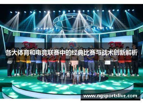各大体育和电竞联赛中的经典比赛与战术创新解析