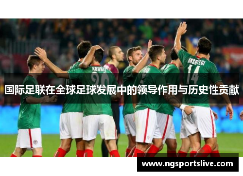 国际足联在全球足球发展中的领导作用与历史性贡献