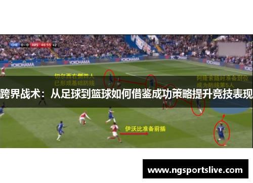 跨界战术：从足球到篮球如何借鉴成功策略提升竞技表现