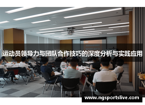 运动员领导力与团队合作技巧的深度分析与实践应用