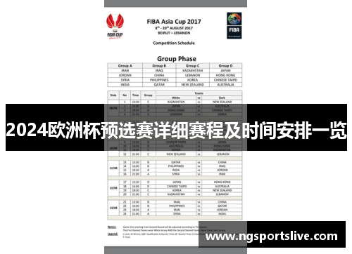2024欧洲杯预选赛详细赛程及时间安排一览