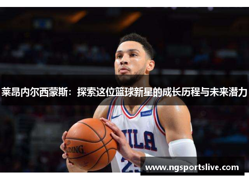 莱昂内尔西蒙斯：探索这位篮球新星的成长历程与未来潜力