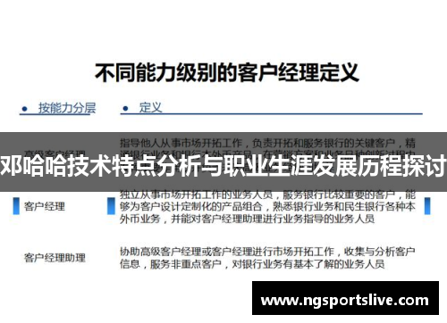 邓哈哈技术特点分析与职业生涯发展历程探讨