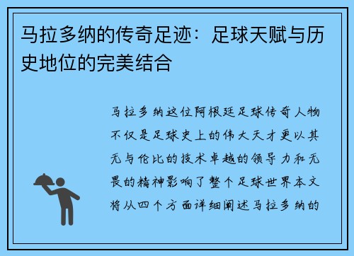 马拉多纳的传奇足迹：足球天赋与历史地位的完美结合