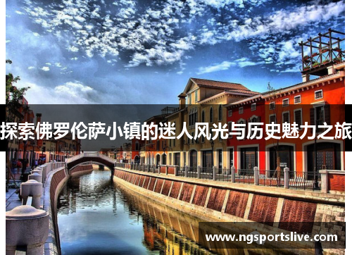 探索佛罗伦萨小镇的迷人风光与历史魅力之旅