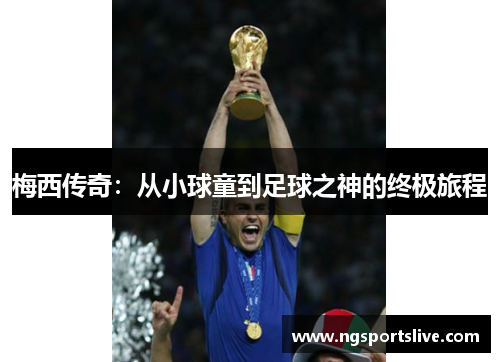 梅西传奇：从小球童到足球之神的终极旅程