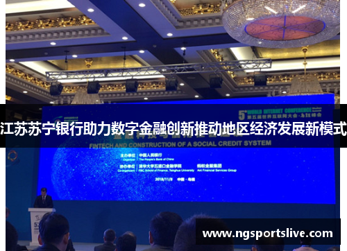 江苏苏宁银行助力数字金融创新推动地区经济发展新模式