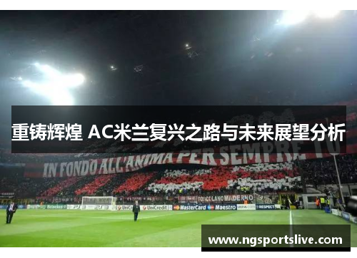 重铸辉煌 AC米兰复兴之路与未来展望分析