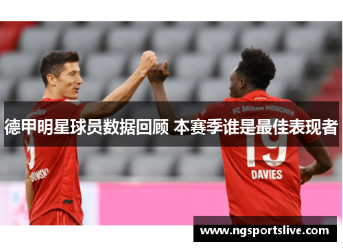 德甲明星球员数据回顾 本赛季谁是最佳表现者