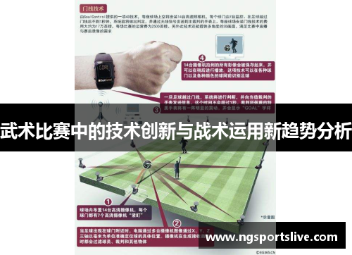 武术比赛中的技术创新与战术运用新趋势分析