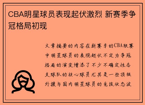 CBA明星球员表现起伏激烈 新赛季争冠格局初现