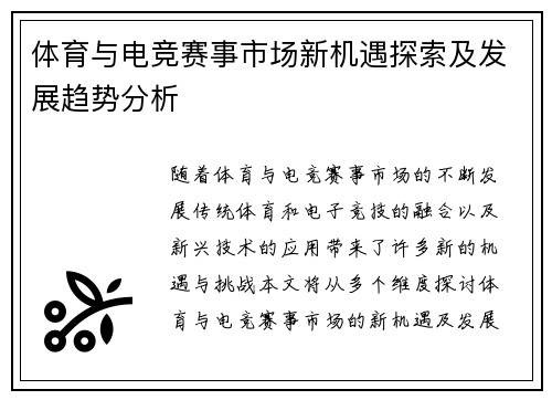 体育与电竞赛事市场新机遇探索及发展趋势分析