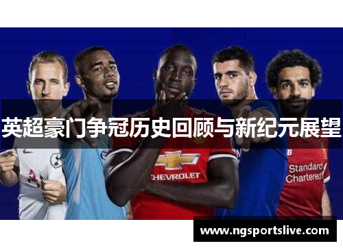 英超豪门争冠历史回顾与新纪元展望