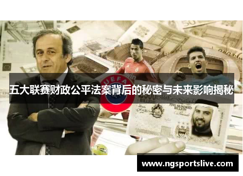 五大联赛财政公平法案背后的秘密与未来影响揭秘