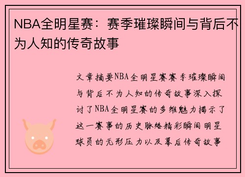 NBA全明星赛：赛季璀璨瞬间与背后不为人知的传奇故事