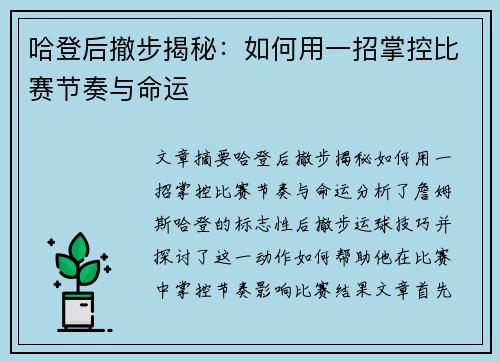 哈登后撤步揭秘：如何用一招掌控比赛节奏与命运