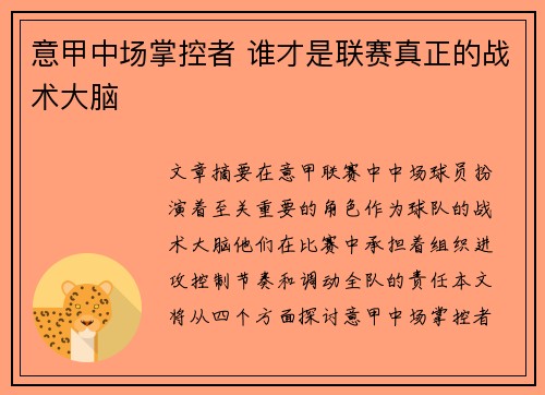 意甲中场掌控者 谁才是联赛真正的战术大脑