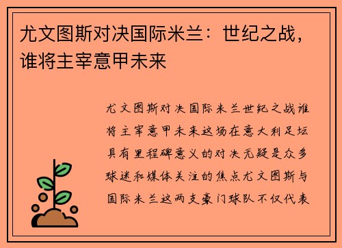 尤文图斯对决国际米兰：世纪之战，谁将主宰意甲未来