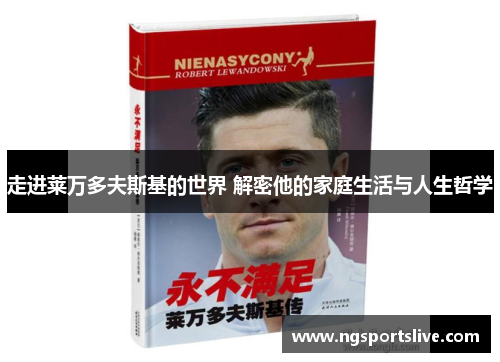 走进莱万多夫斯基的世界 解密他的家庭生活与人生哲学