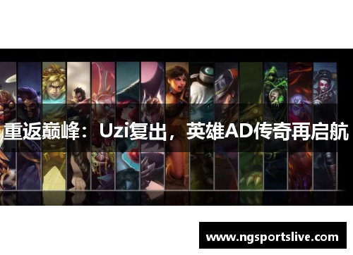 重返巅峰：Uzi复出，英雄AD传奇再启航