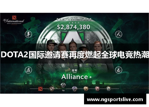 DOTA2国际邀请赛再度燃起全球电竞热潮