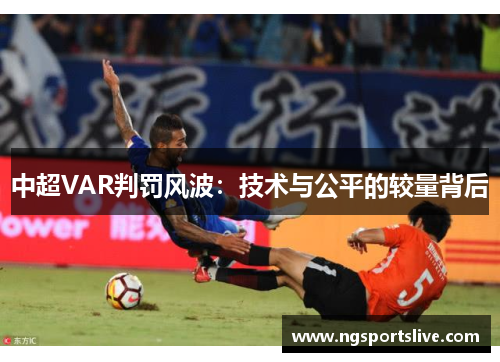 中超VAR判罚风波：技术与公平的较量背后
