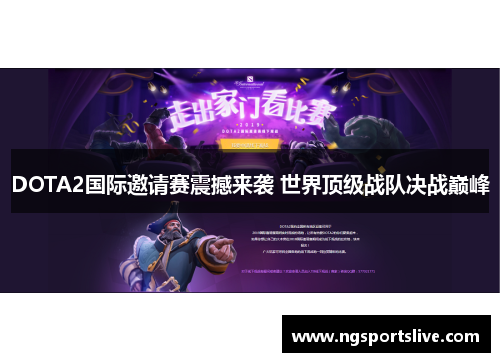 DOTA2国际邀请赛震撼来袭 世界顶级战队决战巅峰