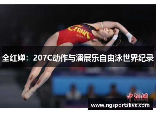 全红婵：207C动作与潘展乐自由泳世界纪录