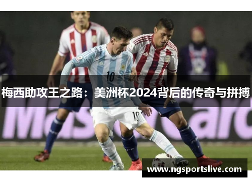 梅西助攻王之路：美洲杯2024背后的传奇与拼搏