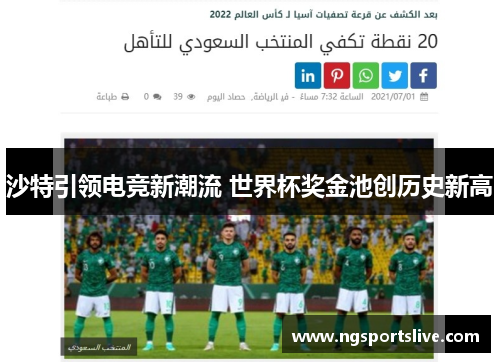 沙特引领电竞新潮流 世界杯奖金池创历史新高