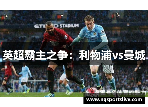 英超霸主之争：利物浦vs曼城