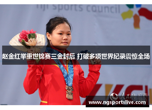 赵金红举重世锦赛三金封后 打破多项世界纪录震惊全场