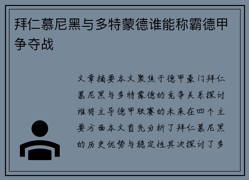 拜仁慕尼黑与多特蒙德谁能称霸德甲争夺战
