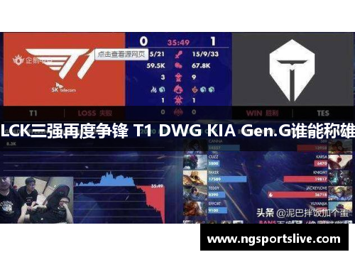 LCK三强再度争锋 T1 DWG KIA Gen.G谁能称雄