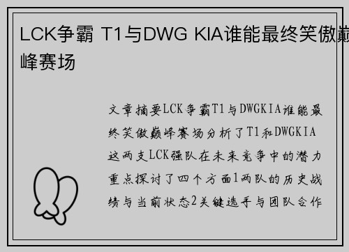 LCK争霸 T1与DWG KIA谁能最终笑傲巅峰赛场