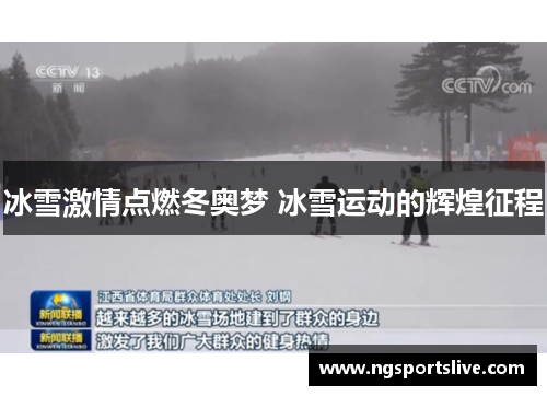 冰雪激情点燃冬奥梦 冰雪运动的辉煌征程