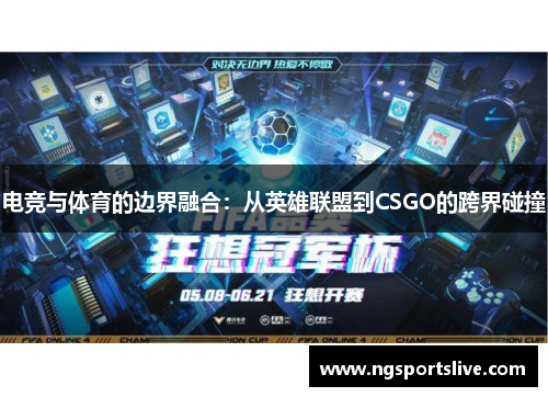 电竞与体育的边界融合：从英雄联盟到CSGO的跨界碰撞