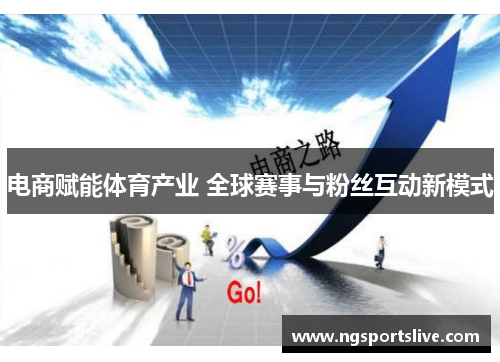 电商赋能体育产业 全球赛事与粉丝互动新模式