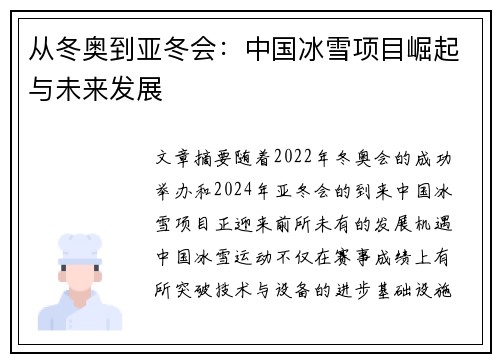 从冬奥到亚冬会：中国冰雪项目崛起与未来发展