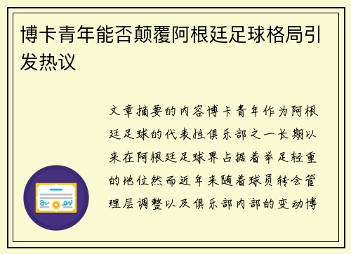 博卡青年能否颠覆阿根廷足球格局引发热议