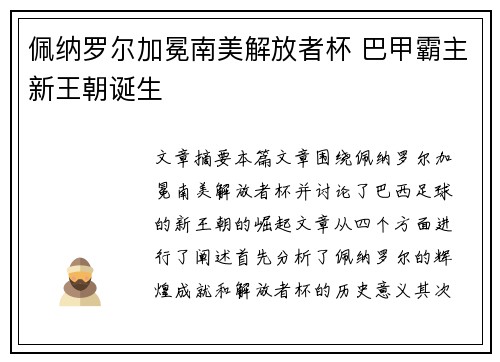 佩纳罗尔加冕南美解放者杯 巴甲霸主新王朝诞生