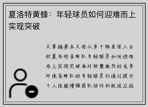 夏洛特黄蜂：年轻球员如何迎难而上实现突破